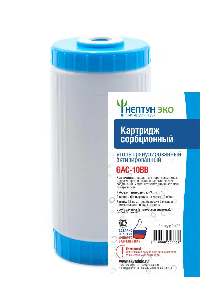 Картридж c активированным углем Нептун  ЭКО GAC-10BB