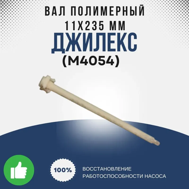 Вал полимерный 11х235 мм (ПРОФ 40/50)