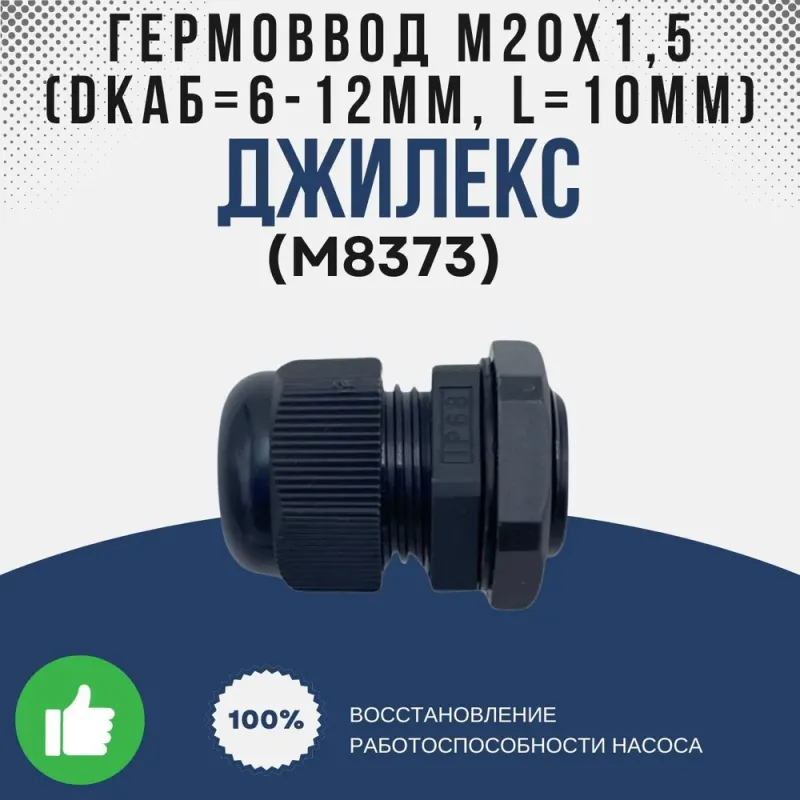 Гермоввод М20х1,5 (Dкаб=6-12мм, L=10мм), черный (MGB20M-12B)