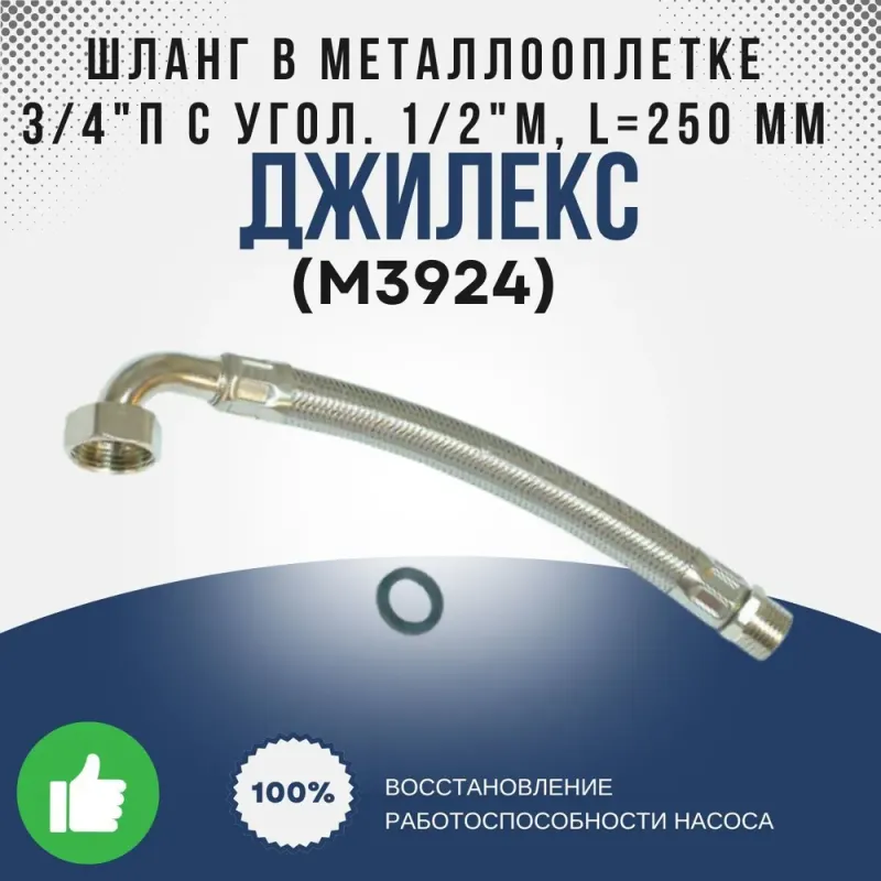 Шланг в металлооплетке 3/4"П с угол. 1/2"М, L=250 мм, нерж. (?18)
