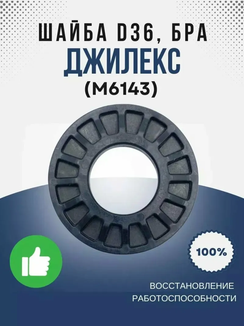 Шайба О36, БРА