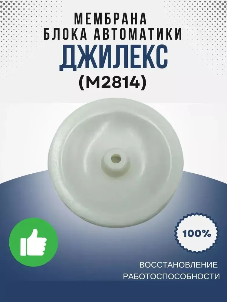 Мембрана блока автоматики